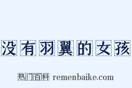 没有羽翼的女孩是什么意思的图片